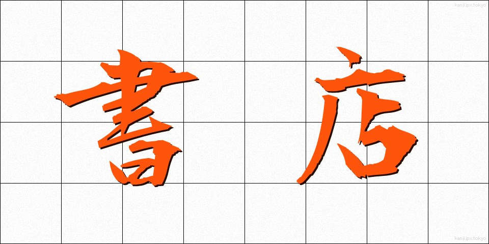 書店 (しょてん)