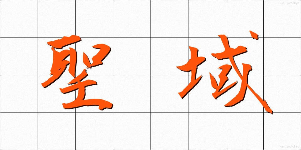 聖域 (せいいき)