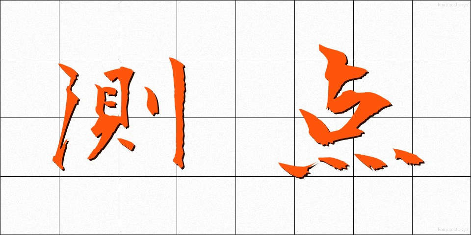 測点 (そくてん)