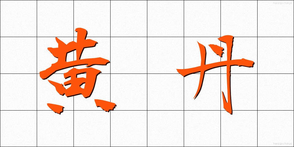 黄丹 (おうたん)