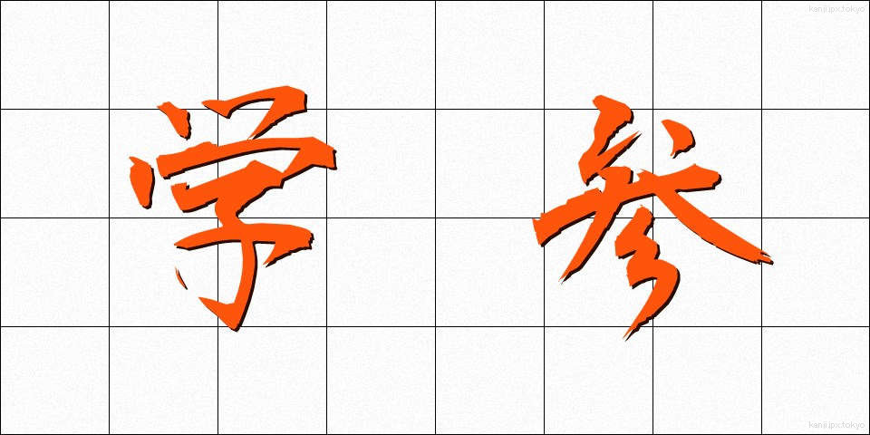 学参 (がくさん)