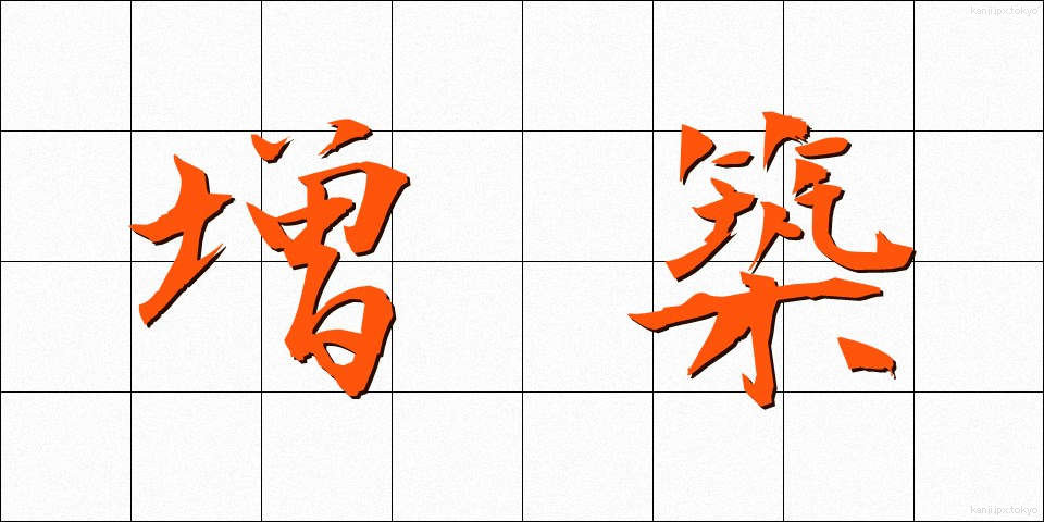 増築 (ぞうちく)