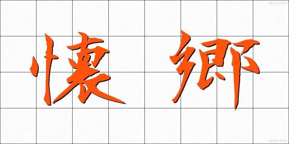 懐郷 (かいきょう)