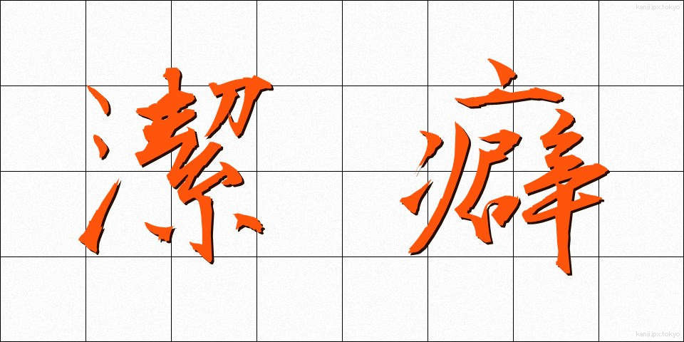 潔癖 (けっぺき)