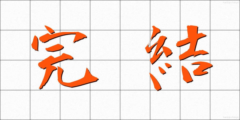 完結 (かんけつ)