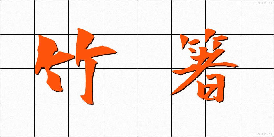 竹箸 (たけばし)