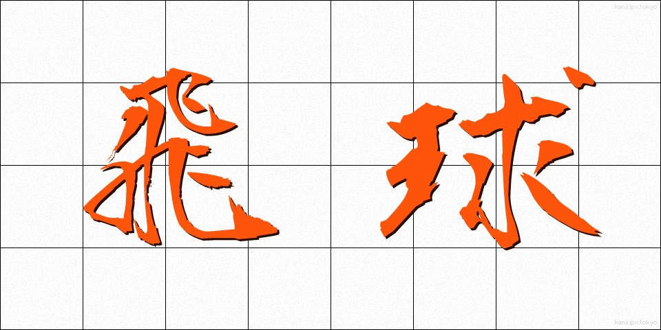 飛球 (ひきゅう)