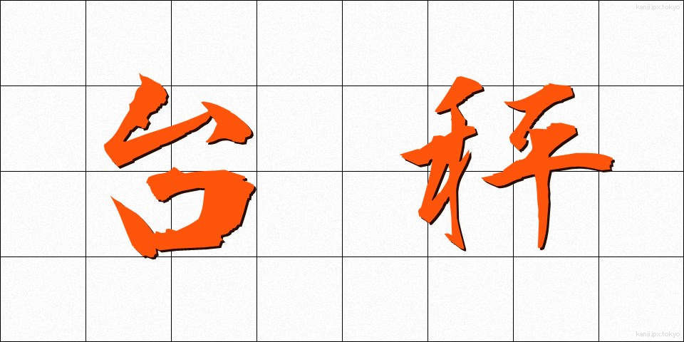 台秤 (だいばかり)