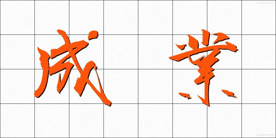 成業 (せいぎょう)