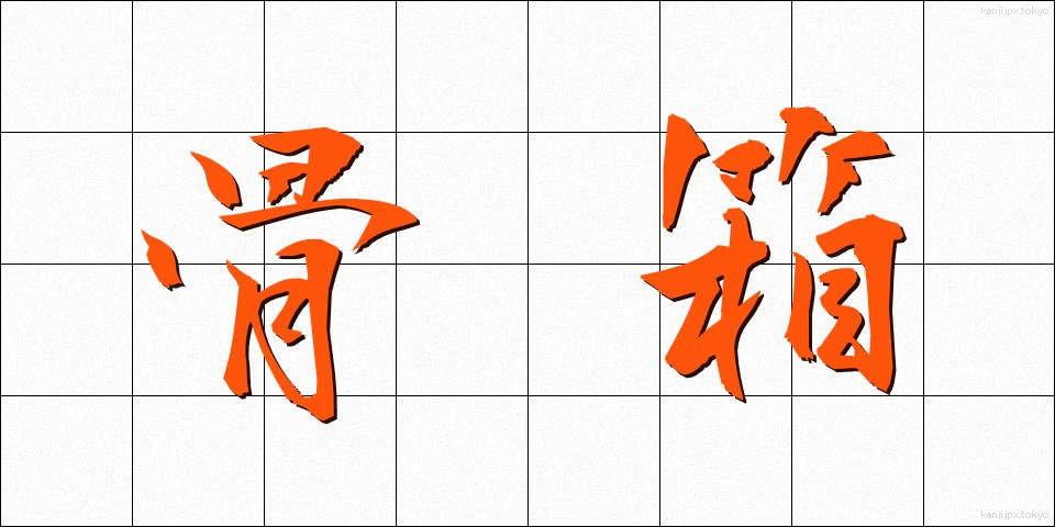 骨箱 (こつばこ)