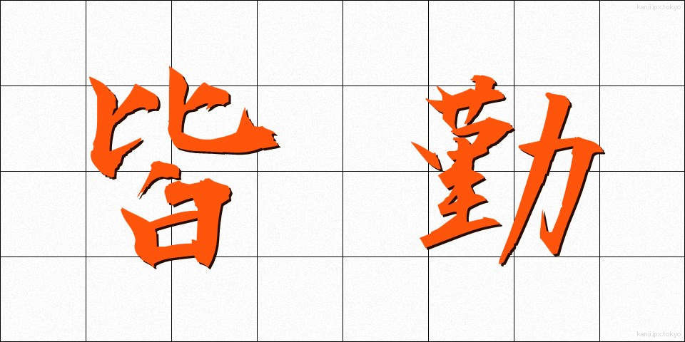 皆勤 (かいきん)