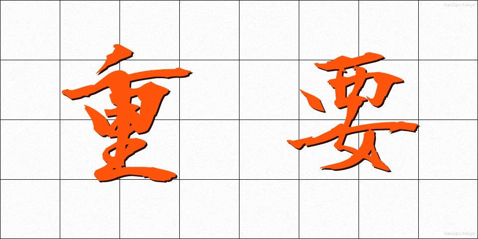 重要 (じゅうよう)