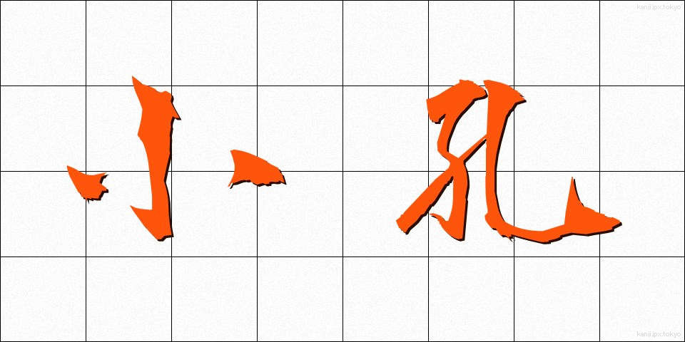 小孔 (しょうこう)