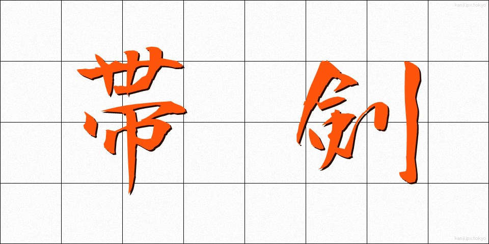 帯剣 (たいけん)