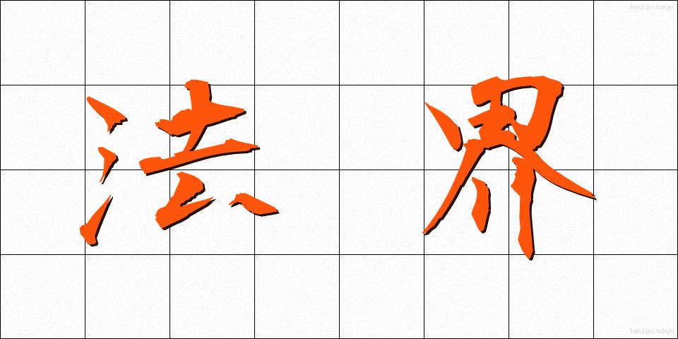 法界 (ほうかい)