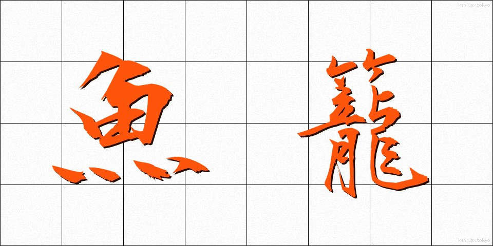 魚籠 (うおかご)