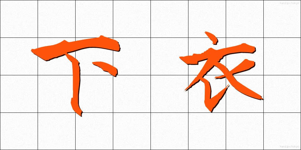 下衣 (かい)