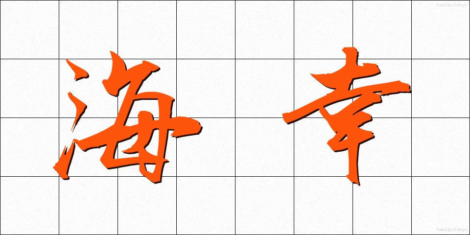 海幸 (かいこう)