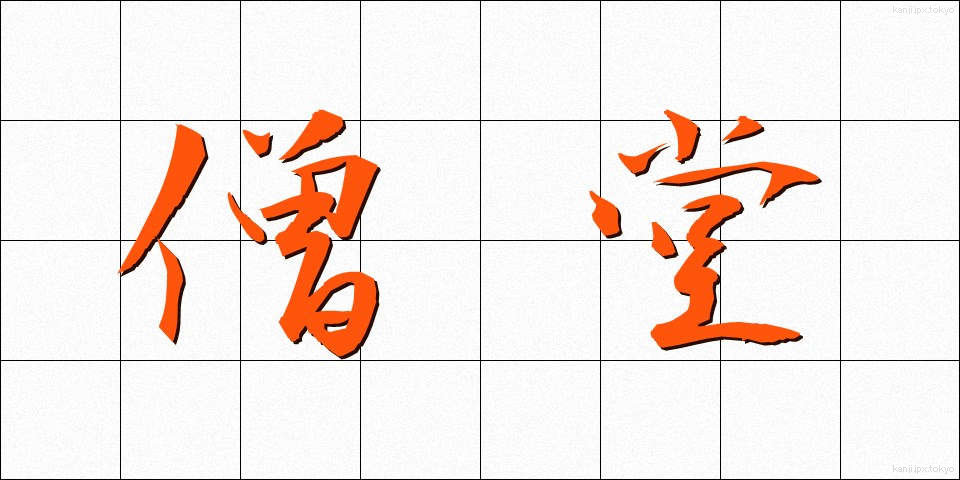 僧堂 (そうどう)