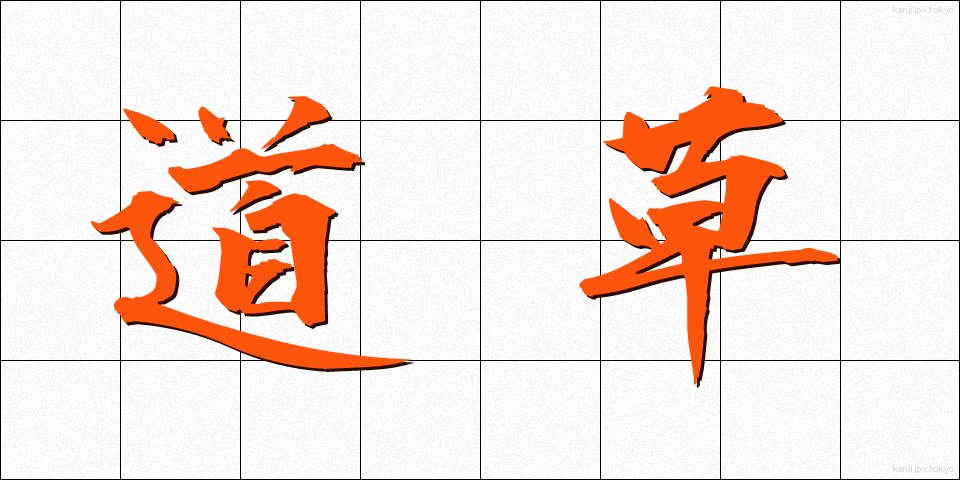 道草 (みちくさ)