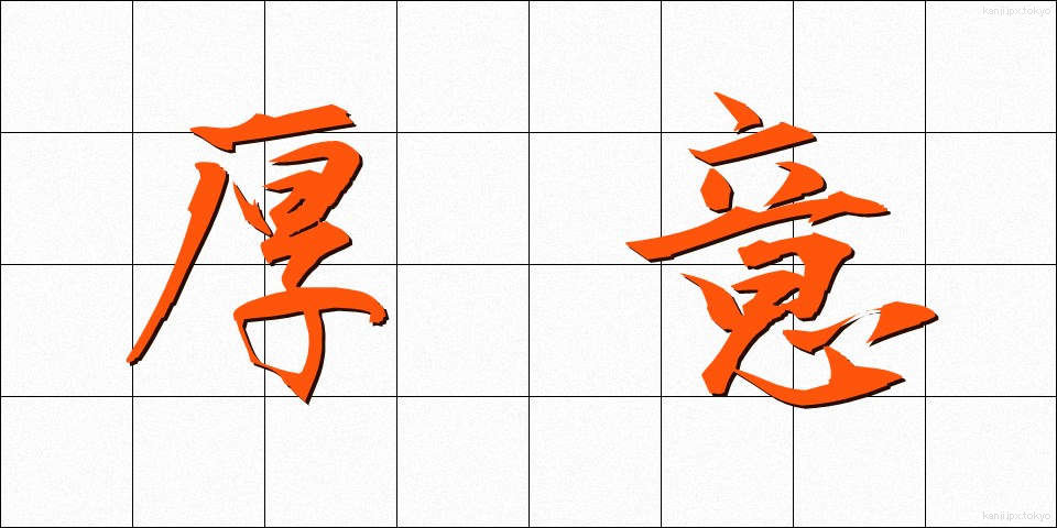 厚意 (こうい)