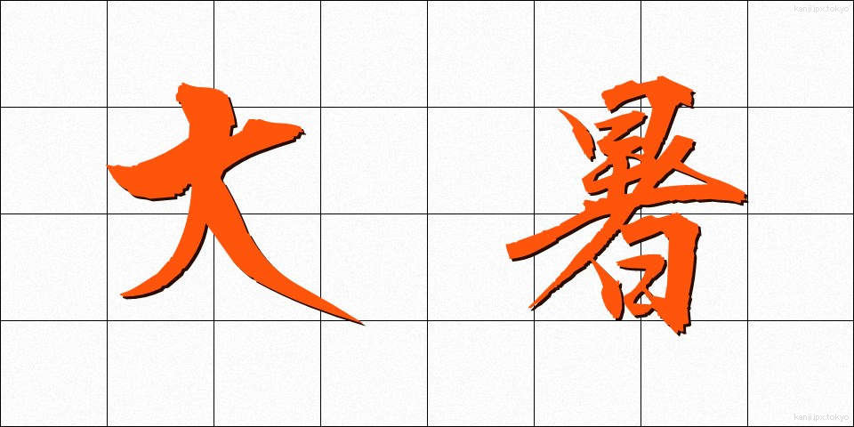 大暑 (たいしょ)