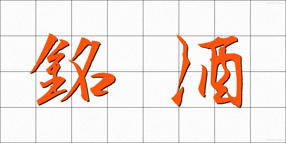 銘酒 (めいしゅ)