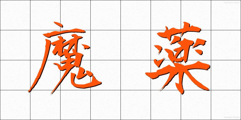 魔薬 (まやく)