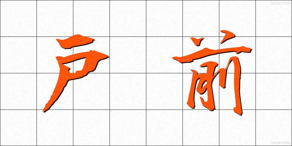 戸前 (とまえ)