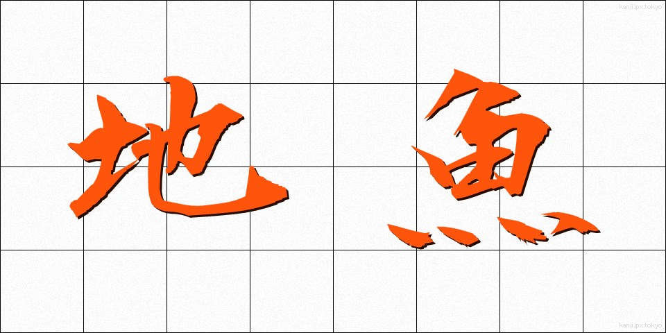 地魚 (じうお)