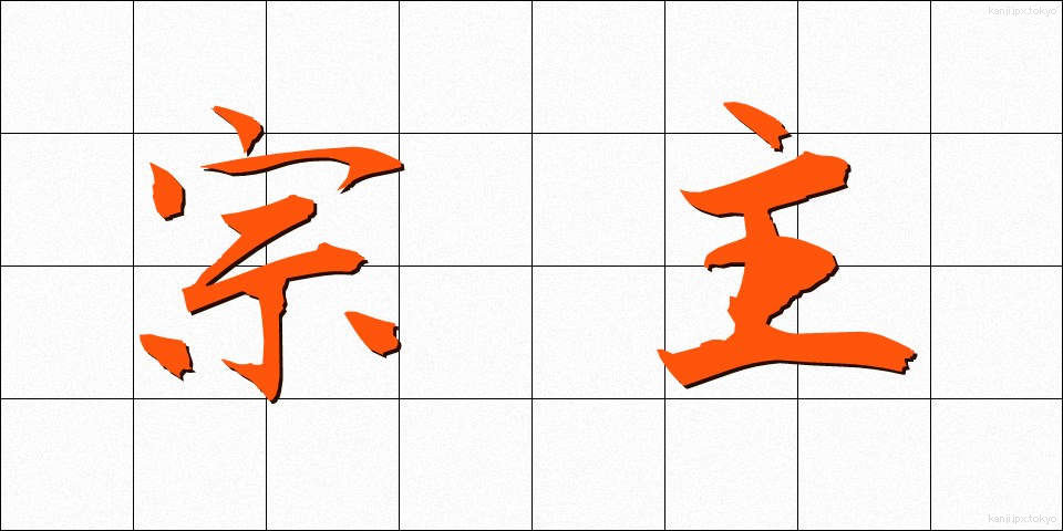 宗主 (そうしゅ)