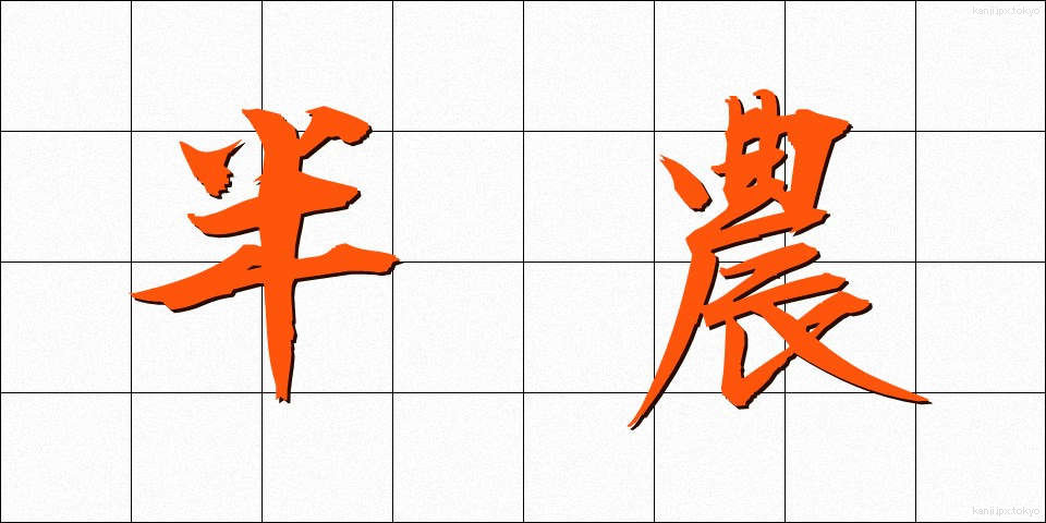 半農 (はんのう)