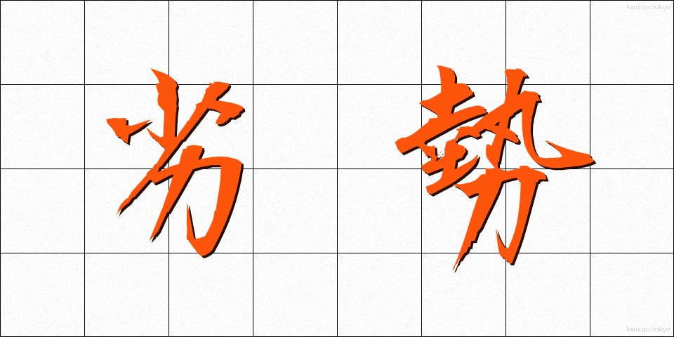 劣勢 (れっせい)