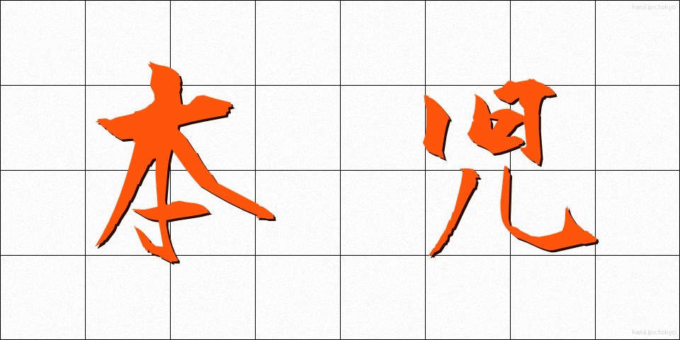 本児 (ほんじ)