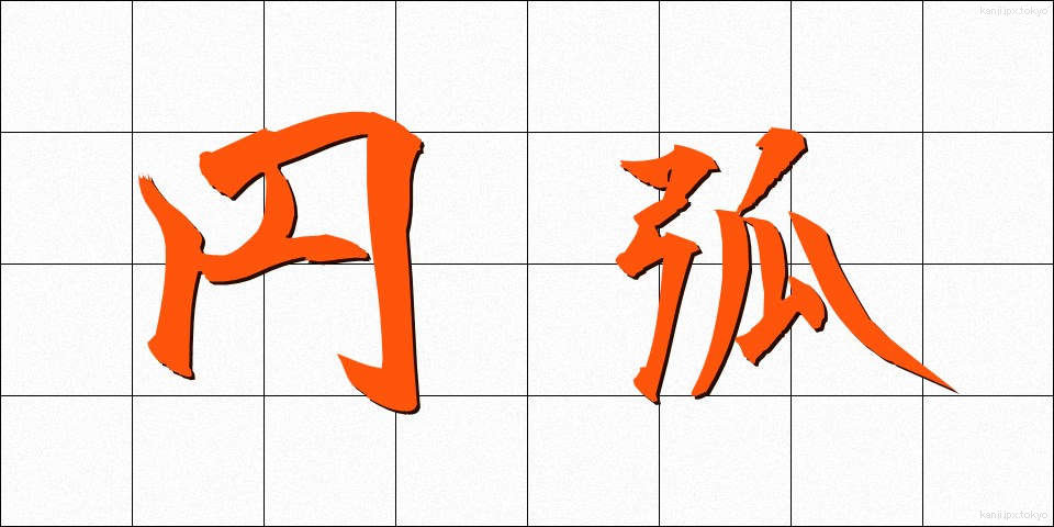 円弧 (えんこ)