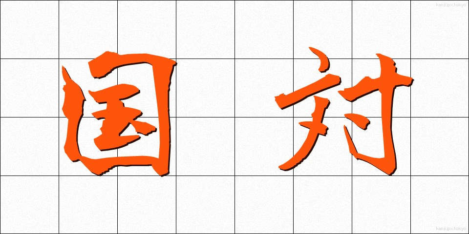 国対 (こくたい)