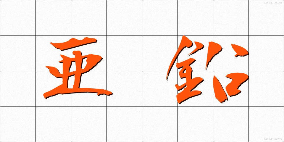 亜鉛 (あえん)