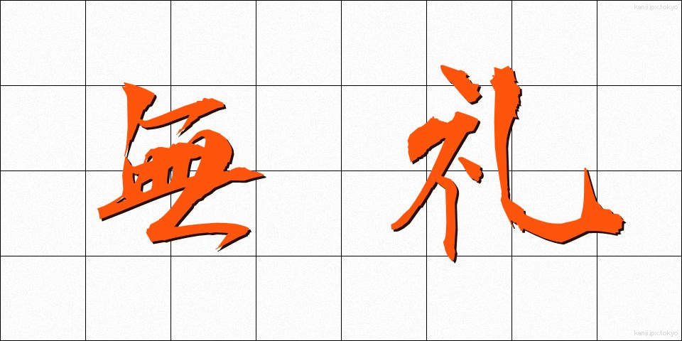 無礼 (ぶれい)
