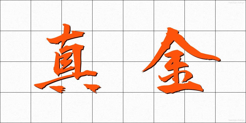 真金 (まがね)