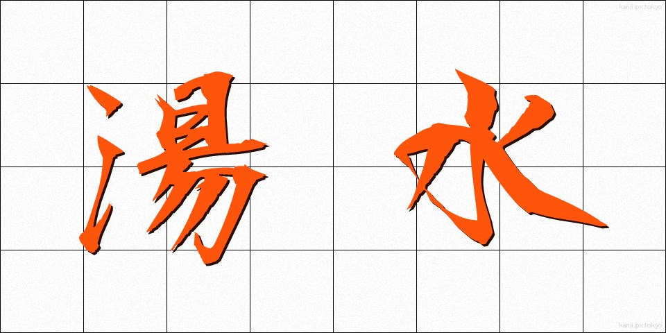 湯水 (ゆみず)
