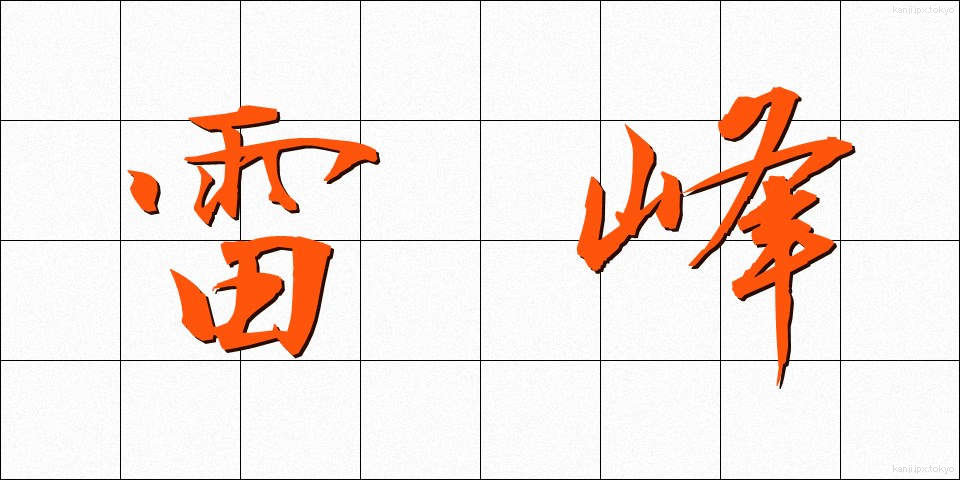 雷峰 (らいほう)
