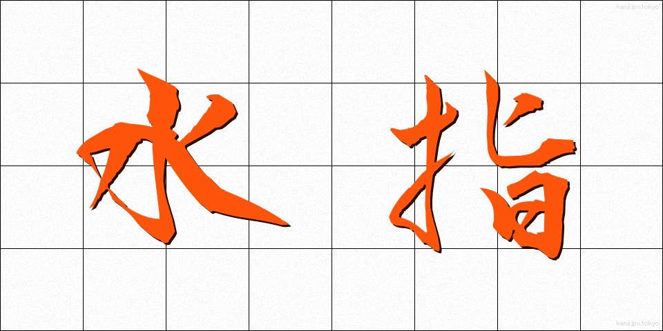 水指 (みずさし)