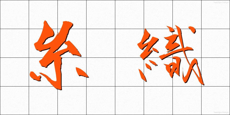 糸織 (いとおり)
