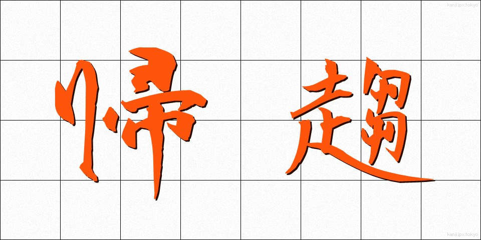 帰趨 (きすう)