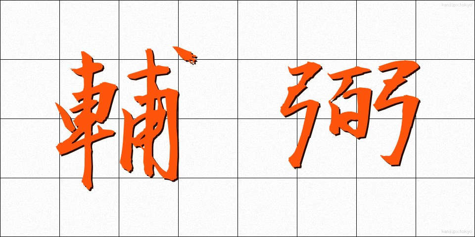 輔弼 (ほひつ)