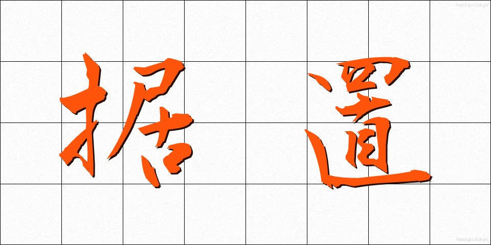 据置 (すえおき)