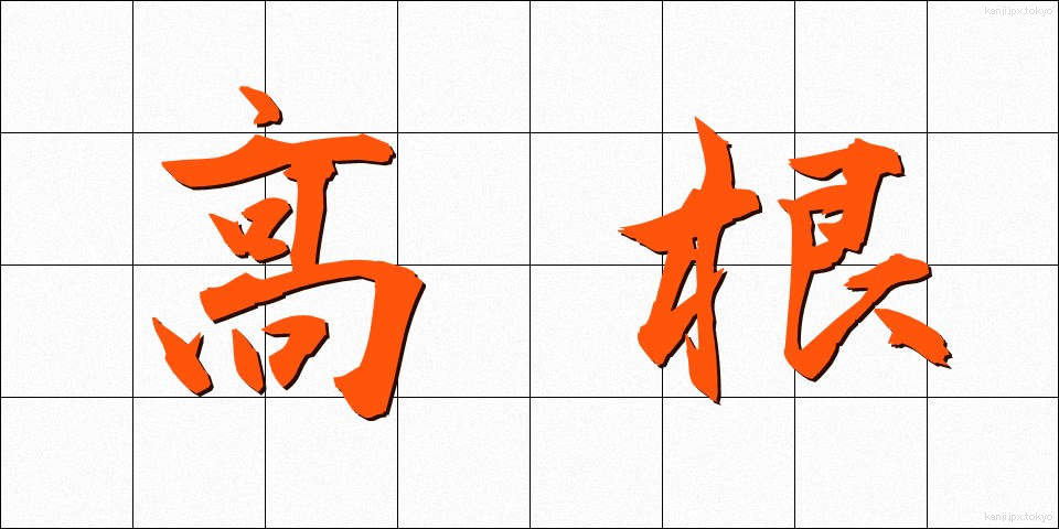 高根 (たかね)