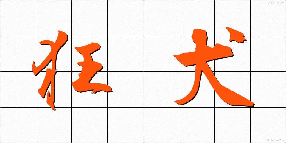 狂犬 (きょうけん)
