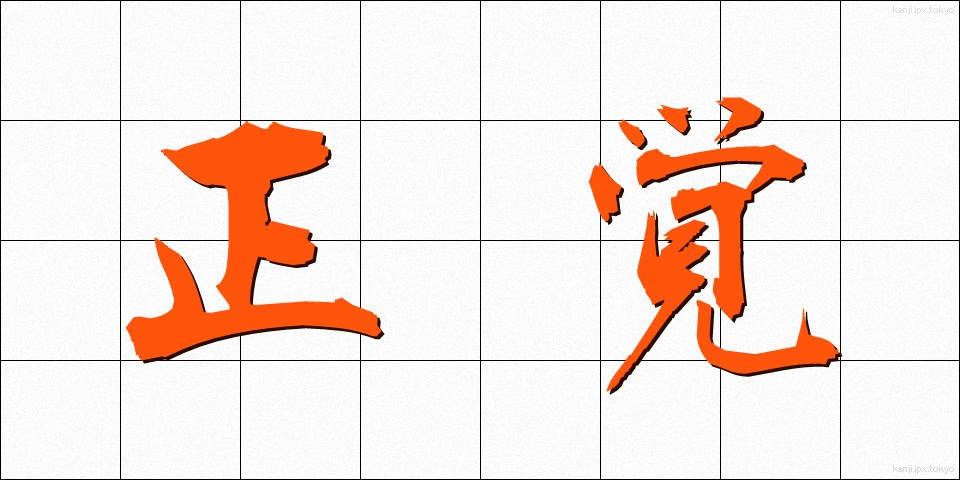 正覚 (しょうがく)