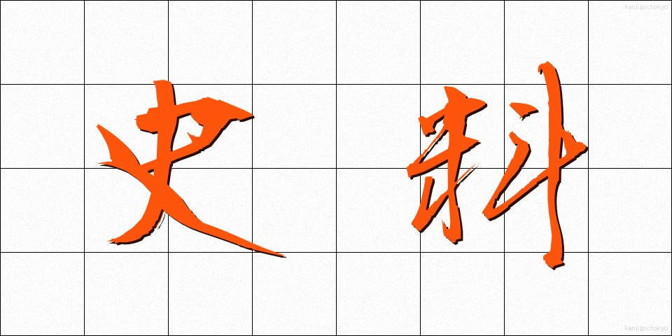 史料 (しりょう)